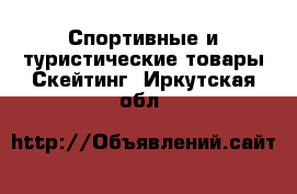 Спортивные и туристические товары Скейтинг. Иркутская обл.